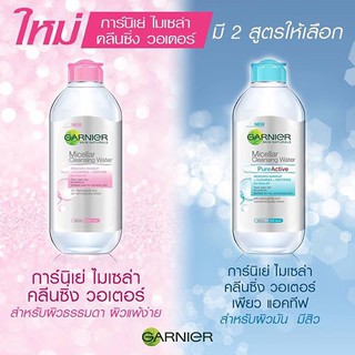 🐵การ์นิเย่ ไมเซล่า คลีนซิ่ง วอเตอร์. GARNIER MICELLAR CLEANSING WATER 125มล.