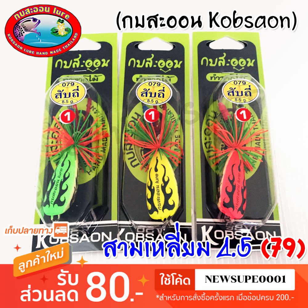 สามเหลี่ยม สับถี่ 079 กบสะออน kobsaoon