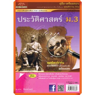 ภม.คู่มือเตรียมสอบ ประวัติศาสตร์ม.3+เฉลย /9789744328380 #ภูมิบัณฑิต #เตรียมสอบ
