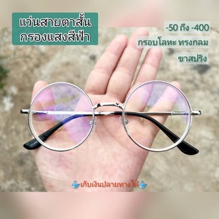 แว่นสายตาสั้น ทรงกลม เลนส์กรองแสง //HL990