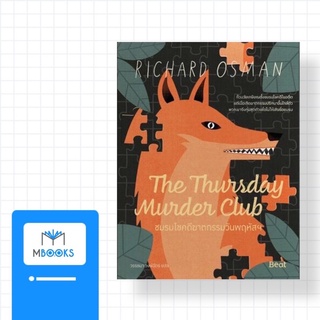 ชมรมไขคดีฆาตกรรมวันพฤหัสฯ (The Thursday Murder Club)