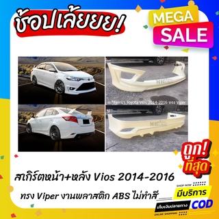 สเกิร์ตหน้า+หลัง TOYOTA VIOS 2014-2016 ทรง VIPER งานพลาสติก ABS งานดิบไม่ทำสี