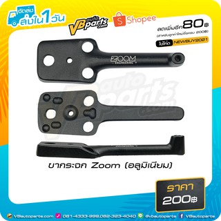 ขากระจก Zoom (อลูมิเนียม)