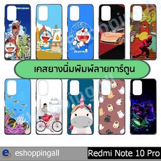 เคส xiaomi redmi note10 pro ชุด 3 เคสมือถือกรอบยางลายการ์ตูนพร้อมส่ง กรอบมือถือส่งของในไทย