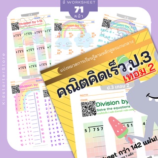 คณิตคิดเร็ว ป.3 (เทอม2) คณิตศาสตร์ แบบฝึกหัด worksheet ชีทเรียน การบ้าน บวกลบเลข