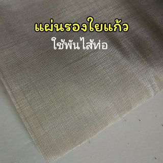 แผ่นรองใยแก้ว ใช้พันไส้ท่อ  ขนาด 17x35 เซนติเมตร