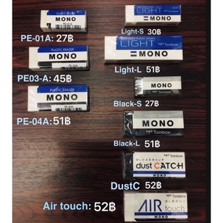 ยางลบ mono tombow ขนาดต่างๆ ยางลบโมโน