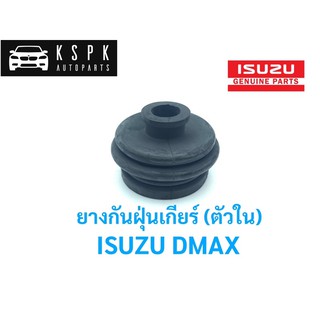 ยางกันฝุ่นเกียร์ (ตัวใน) อีซูซุ ดีแม็กซ์ ISUZU DMAX (ของเทียบ)