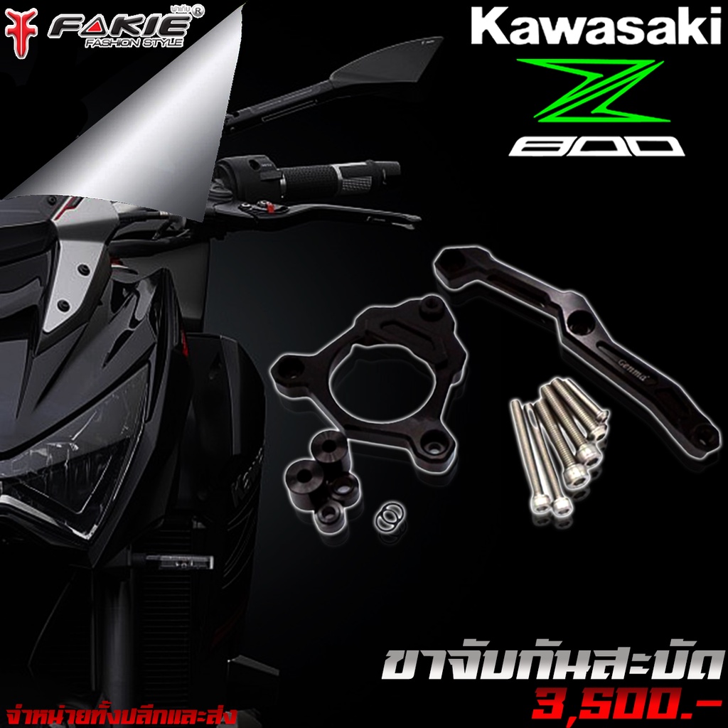 ขาจับกันสะบัด กันสะบัด KAWASAKI Z800 (2013-2018) แบรนด์ GENMA ของแต่ง Z800 จำหน่ายทั้งปลีกและส่ง