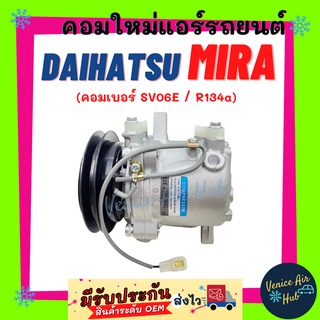 คอมแอร์ คอมใหม่ ไดฮัทสุ มิร่า คอมเบอร์ SV06E (รุ่นหูสั้น) R134a 134 DAIHATSU MIRA คอมใหม่แอร์ คอมเพรสเซอร์แอร์ คอมแอร์รถ