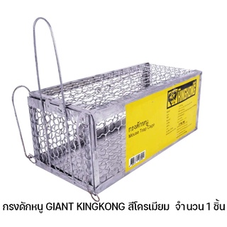 กรงดักหนู กับดักหนู GIANT KINGKONG สีโครเมียม นำกลับมาใช้ซ้ำได้หลายครั้ง