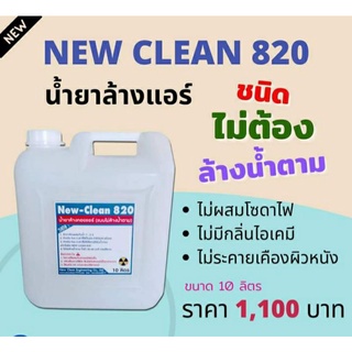 New-Clean820 น้ำยาล้างแอร์ชนิดไม่ต้องล้างน้ำตามผสมน้ำยาฆ่าเชื้อโรคสำหรับแอร์บ้าน ขนาด10ลิตร