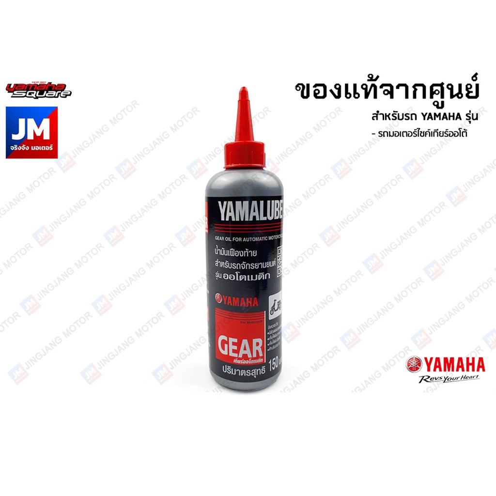 Others 60 บาท 90793-AT80400 น้ำมันเฟืองท้าย YAMALUBE, YAMAHA ยามาลู้ป 150 ซีซี / CC. สำหรับรถมอเตอร์ไซค์ สายพาน ทุกรุ่น Motorcycles