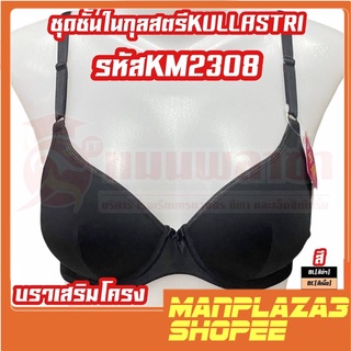 เสื้อใน ชุดชั้นใน กุลสตรี รุ่น Km2308