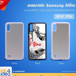 [ IDO4IDEA ] เคสแปะหลัง เปล่าสำหรับพิมพ์ภาพ รุ่น Samsung M10 ซิลิโคน (พร้อมแผ่นพิมพ์ภาพ)