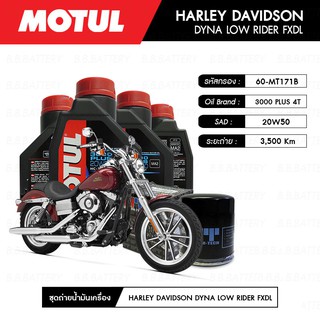 ชุดถ่ายน้ำมันเครื่อง MOTUL 3000 Plus 4T 20W50 HC-TECH® 4L+MAXUM-TECH 60-MT171B,C 1 ลูก HARLEY DAVIDSON DYNA LOW RIDER