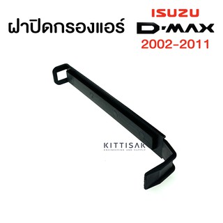 ฝาปิดกรองแอร์ อิซูซุ ดีแม็ก 2003-2011 Isuzu Dmax ฝาปิดฟิลเตอร์ ดีแมก ดีแม็คซ์