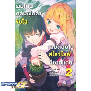 [พร้อมส่ง] หนังสือผมโดนฯขับไสเลยฯไปสโลว์ไลฟ์ที่ชายแดน 2 LN#ไลท์โนเวล-LN,สนพ.PHOENIX-ฟีนิกซ์,ซัปปง