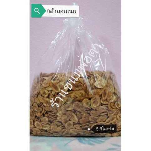 กล้วยอบเนย​ บรรจุ​ 5 กิโล​ #ส่งตรงจากโรงงาน ผลิตภัณฑ์​ของฝากจากหนองตูม