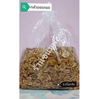 กล้วยอบเนย​ บรรจุ​ 5 กิโล​ #ส่งตรงจากโรงงาน ผลิตภัณฑ์​ของฝาก…