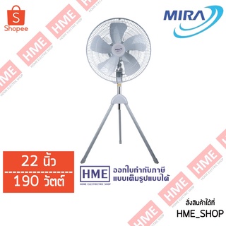 โค้ดเงินคืน Z2HZZ784 -#-MIRA พัดลมอุตสาหกรรม 22 นิ้ว M-225 [HME]