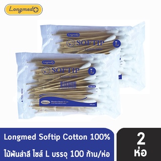 Longmed Softip Size L ไม้พันสำลี ขนาด L บรรจุ 100 ก้าน  [2 ห่อ] สำลีก้านยาว สำลีก้านเช็ดแผล สำลีพันไม้