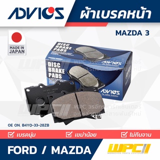 ADVICS ผ้าเบรคหน้า FORD / MAZDA MAZDA 3