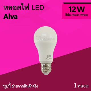 หลอดไฟ LED Alva 12w Warm White : หลอดแอลอีดี ใช้ในร้านอาหาร ไฟตกแต่งบ้าน สีส้ม แสงเหลืองส้ม 12 วัตต์ Watt ขั้วเกลียว E27