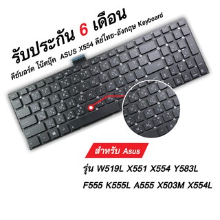 พร้อมส่ง#คีย์บอร์ดโน๊ตบุ๊ค  Keyboard สำหรับ Asus W519L X551 X554 Y583 F555 K555 A555 X503