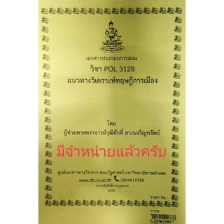 ชีทคณะ เอกสารประกอบการเรียน POL 3128 แนวทางวิเคราะห์ทฤษฎีการเมือง