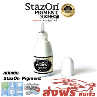 StazOn Pigment หมึกกันน้ำ ญี่ปุ่น หมึกเติมแท่น สีดำ (Pian Black) ปั๊มบน โลหะ,ผ้า,พลาสติก,ไม้,หนัง,แก้ว,อะคริลิคขนาด15มล.