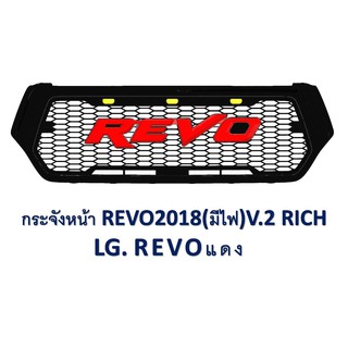 กระจังหน้า รีโว้ร็อคโค่ revorocco เขียน REVO สีแดง ใส่ รีโว้ร็อคโค่ Toyota hilux revo rocco 2015 - 2018 +