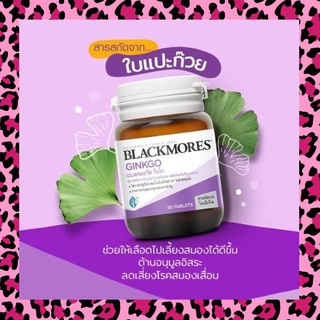 Blackmores Ginkgo แบลคมอร์ส กิงโก (สารสกัดจากใบแป๊ะก๊วยชนิดเม็ด)