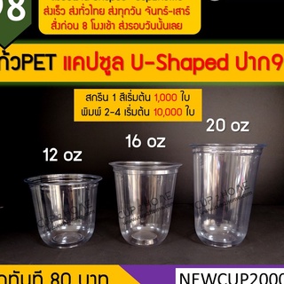 [ยกลัง1000ใบ] แก้วกาแฟเย็น พลาสติกPET ทรงแคปซูล U-Shaped ปาก98 cup2home