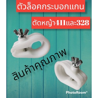 ตัวล็อคแกนกระบอกตัดหญ้า 411สีขาว รุ่นไม่มีหู