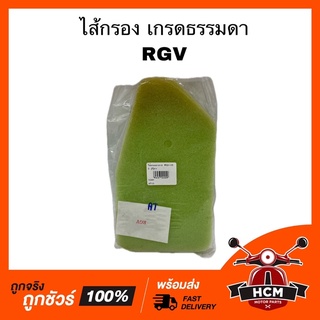 ไส้กรอง RGV / อาร์จีวี เกรดธรรมดา