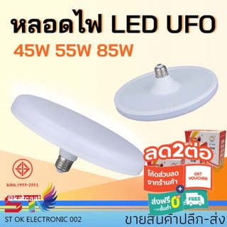 หลอด LED ทรงUFO แสงขาว แสงวอร์ม สว่าง ประหยัดจริง45W 55W 85W