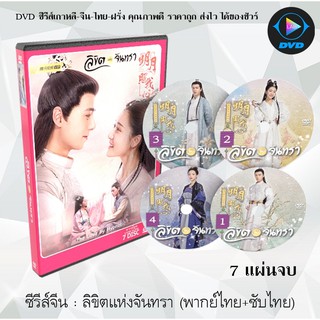 ซีรีส์จีน ลิขิตแห่งจันทรา (The love by hypnotic) : 7 แผ่นจบ (พากย์ไทย+ซับไทย)