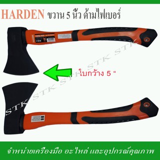 HARDEN ขวานด้ามไฟเบอร์ ขนาด5" ของแท้ 100%