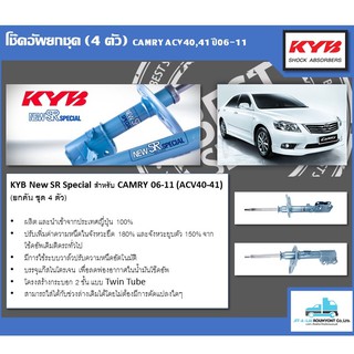 โช้คอัพครบชุด KYB New SR special Toyota Camry ACV40/41 ปี 06-11 (4ต้น คู่หน้า-คู่หลัง)