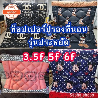 🛏ที่นอนท็อปเปอร์ (รุ่นประหยัด) ความหนา 3 นิ้ว คุ้มที่สุด