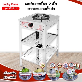 Lucky Flame เตาแก๊สลัคกี้เฟลม เตาชั้น  รุ่น AT-512 หัวเตาใหญ่พิเศษ สแตนเลสทั้งตัว (เลือกหัวปรับได้)