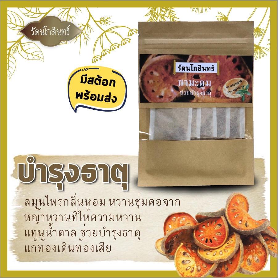 พร้อมส่ง ชามะตูม รัตนโกสินทร์ ชาสมุนไพร ช่วยบำรุงธาตุ ปรับสมดุลลำใส้
