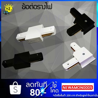 ข้อต่อรางไฟแทรคไลท์ ตัวต่อแทรคไลท์ Track Light Connector สำหรับต่อรางแทร็คไลท์