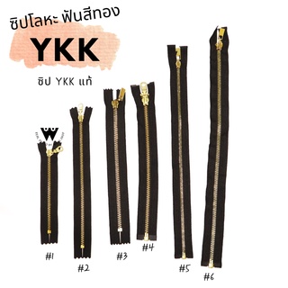 ซิปสีดำ ฟันเหล็กสีทอง ถอดได้/ไม่ได้ YKK ความยาวเช็คในตัวเลือกสินค้า