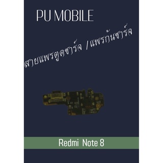 สายแพรตูดชาร์จ Redmi Note 8 แพรก้นชาร์จ อะไหล่มือถือ คุณภาพดี