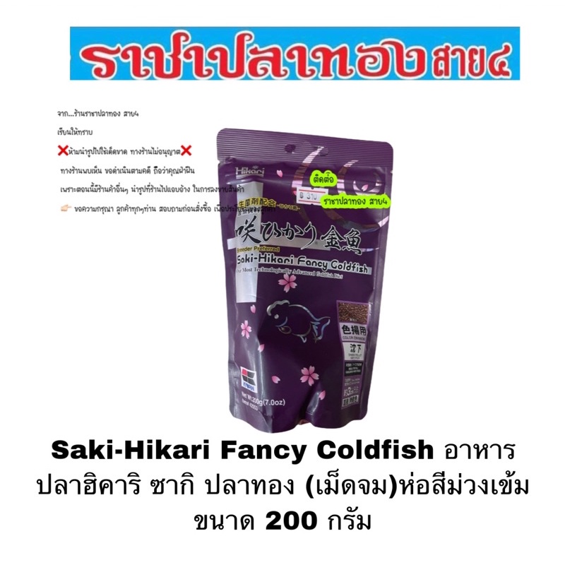 อาหารปลาทองฮิคาริ เม็ดจม ห่อสีม่วงเข้ม ขนาด 200 กรัม