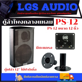 ตู้ลำโพง LGS-PS12 ตู้เปล่าอุปกรณ์ครบ ไม้ปาติเกิ้ล ราคาต่อใบละ