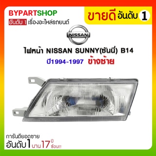 ไฟหน้า NISSAN SUNNY(ซันนี่) B14 ปี1994-1997