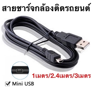 สาย Mini USB ยาว 1,2,3 เมตร สำหรับชาร์จกล้องติดรถยนต์